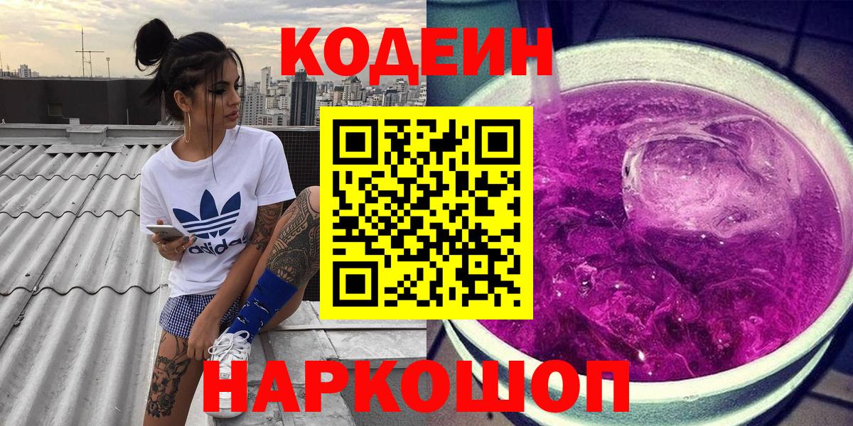 Codein напиток Lean (лин) Сегежа
